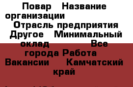 Повар › Название организации ­ Fusion Service › Отрасль предприятия ­ Другое › Минимальный оклад ­ 24 000 - Все города Работа » Вакансии   . Камчатский край